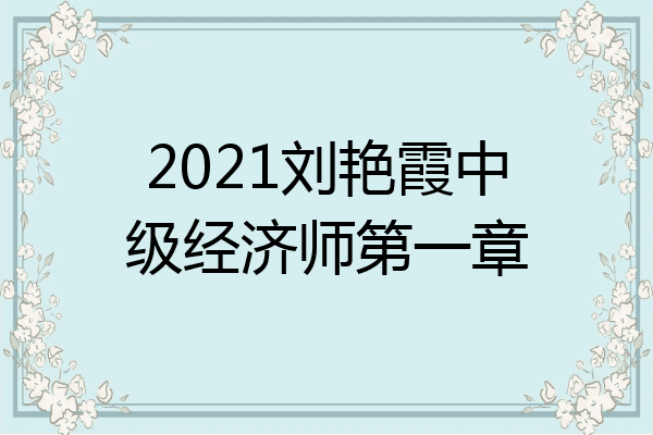 2021刘艳霞中级经济师第一章