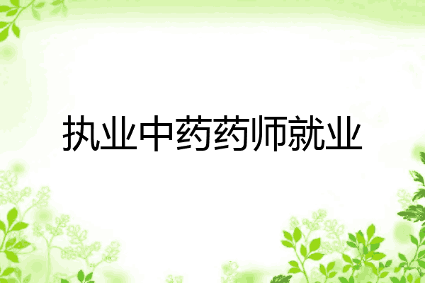 执业中药药师就业