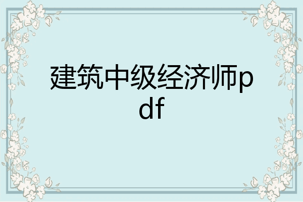 建筑中级经济师pdf