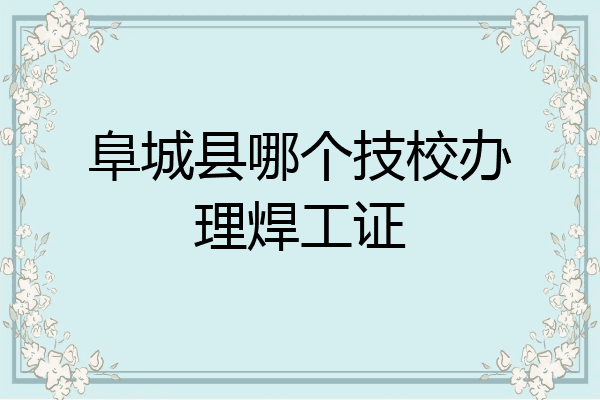 阜城县哪个技校办理焊工证