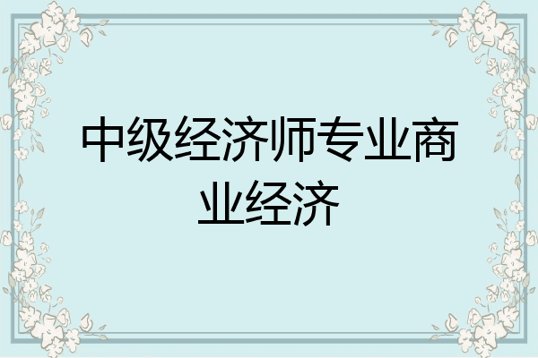 中级经济师专业商业经济