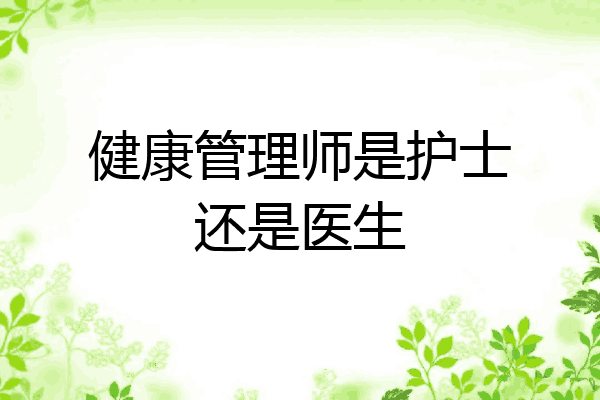 健康管理师是护士还是医生