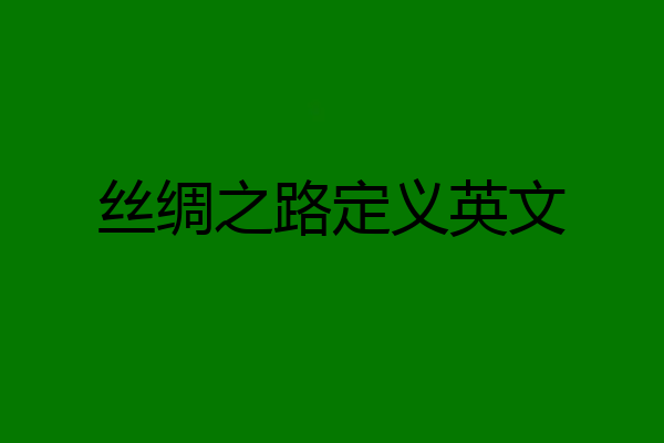 丝绸之路定义英文