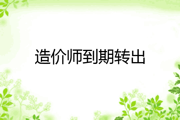 造价师到期转出