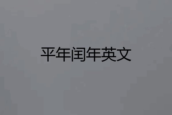 平年闰年英文