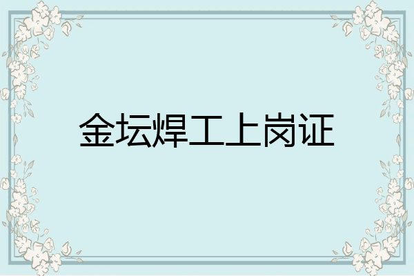 金坛焊工上岗证