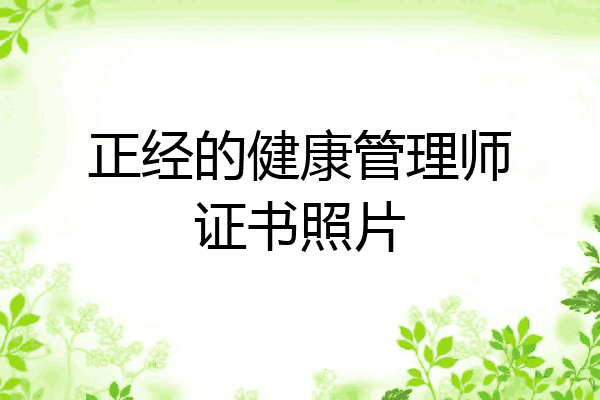 正经的健康管理师证书照片