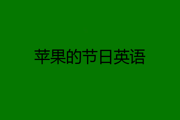 苹果的节日英语