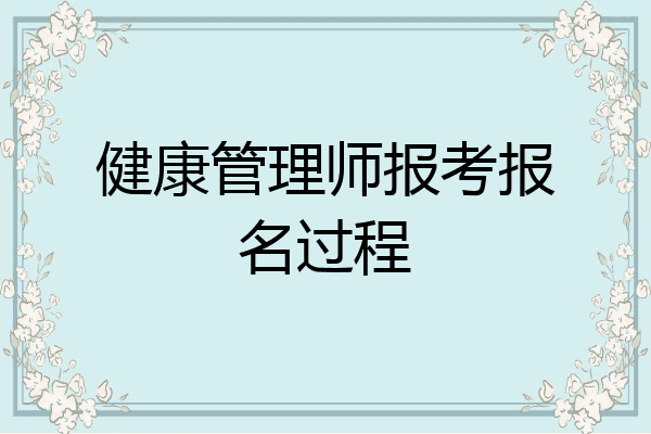 健康管理师报考报名过程