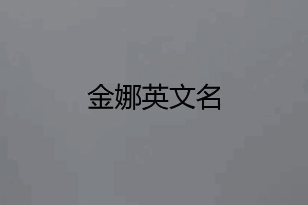 金娜英文名