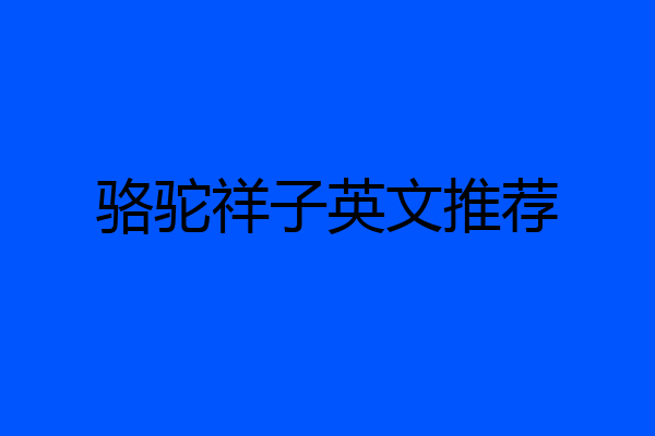 骆驼祥子英文推荐