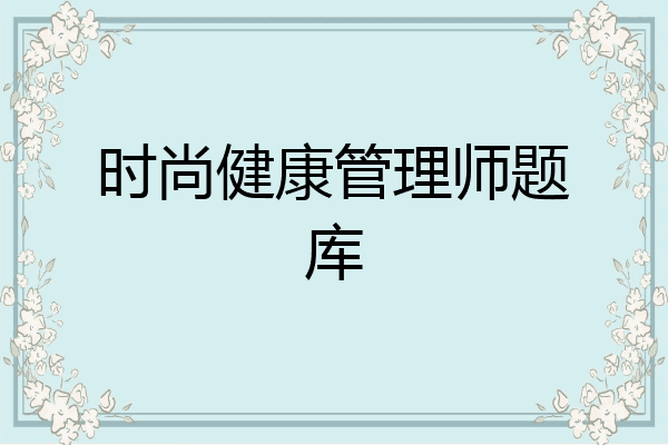 时尚健康管理师题库