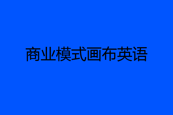 商业模式画布英语