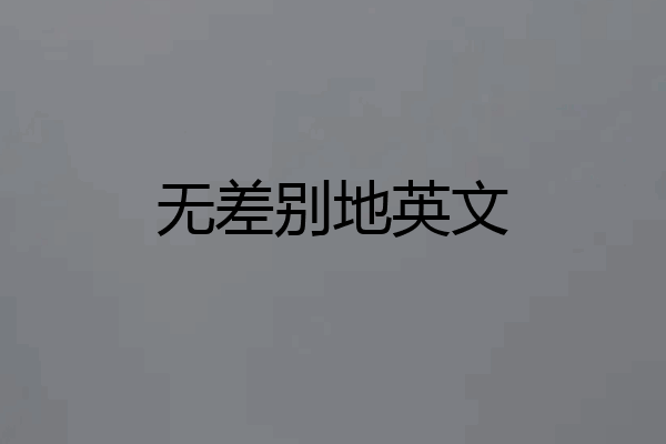 无差别地英文