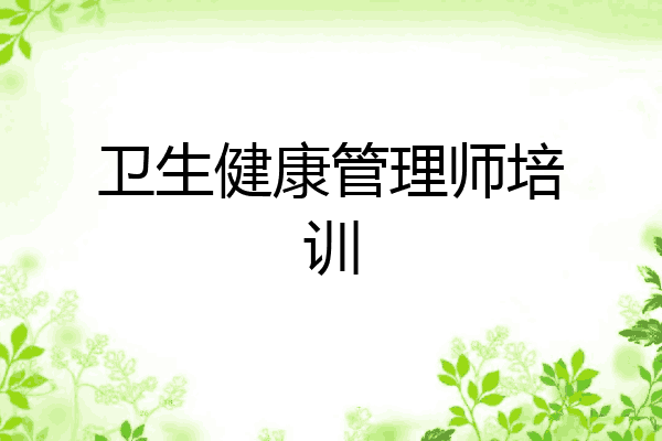 卫生健康管理师培训