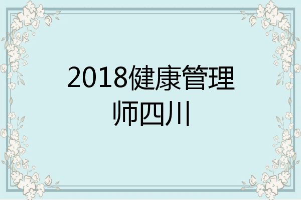 2018健康管理师四川