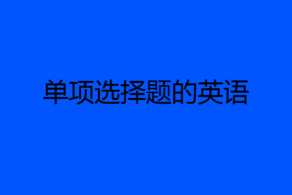 单项选择题的英语