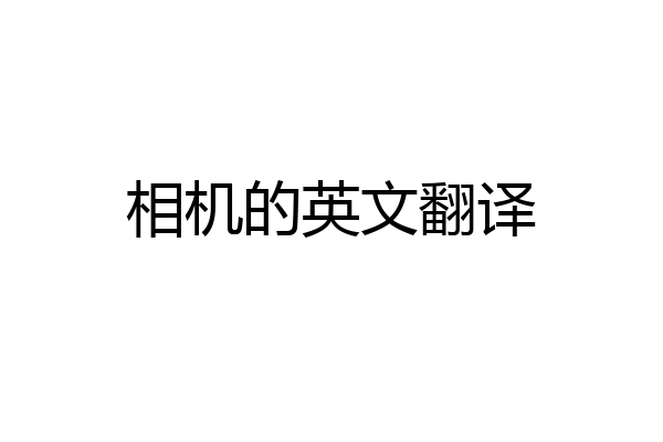 相机的英文翻译