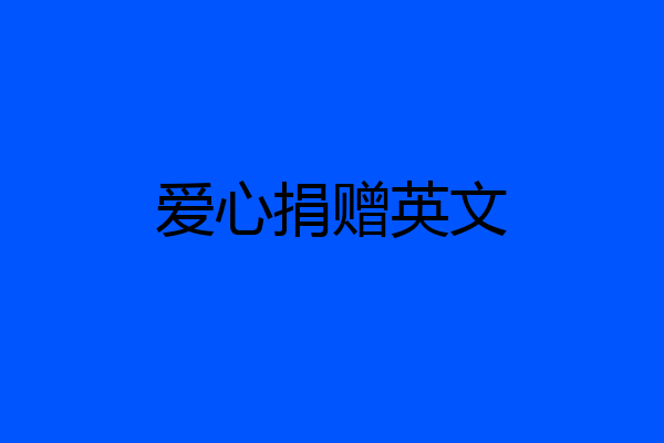 爱心捐赠英文