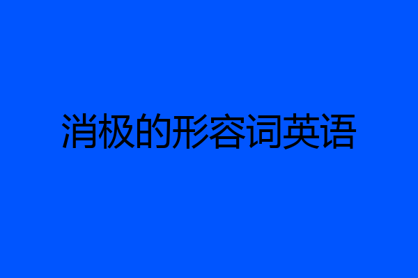 消极的形容词英语