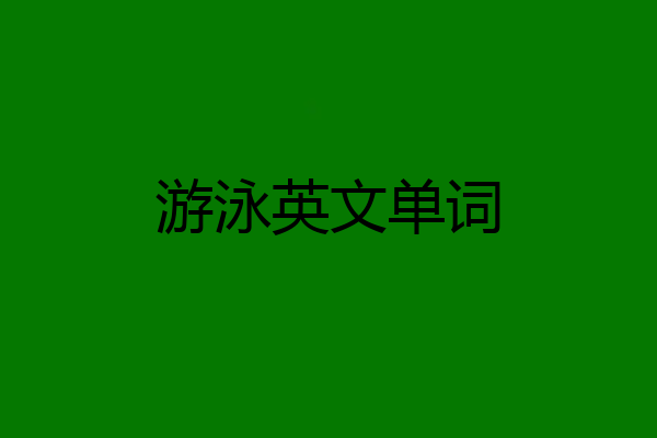 游泳英文单词