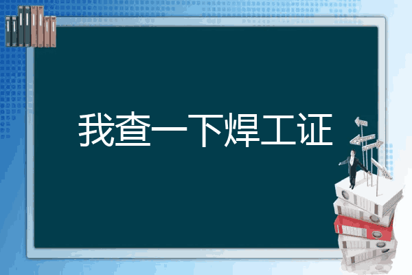 我查一下焊工证