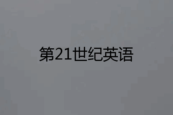 第21世纪英语