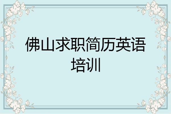佛山求职简历英语培训
