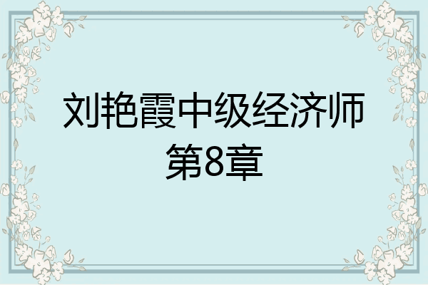 刘艳霞中级经济师第8章