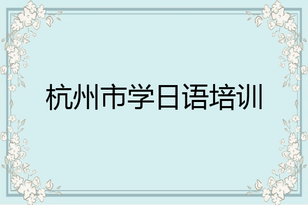 杭州市学日语培训