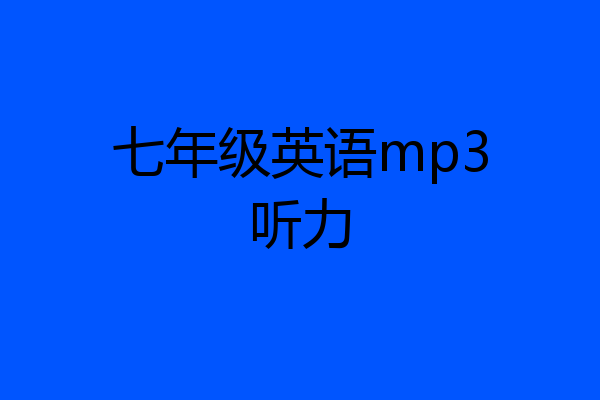 七年级英语mp3听力
