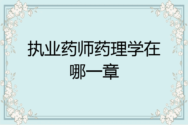 执业药师药理学在哪一章