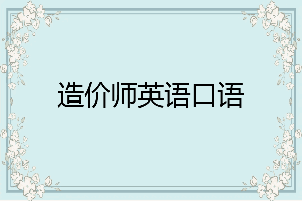 造价师英语口语