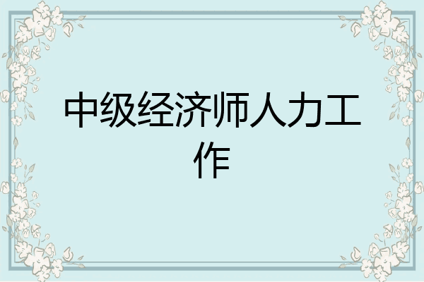 中级经济师人力工作