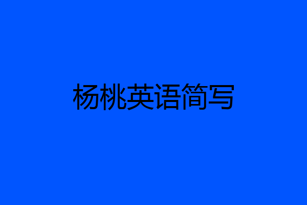 杨桃英语简写