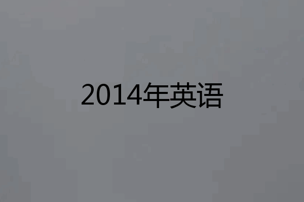 2014年英语