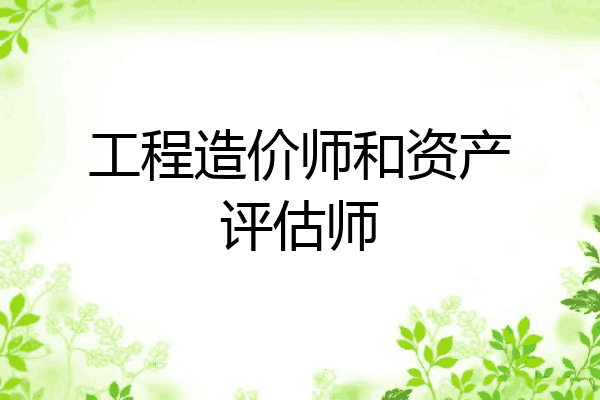 工程造价师和资产评估师