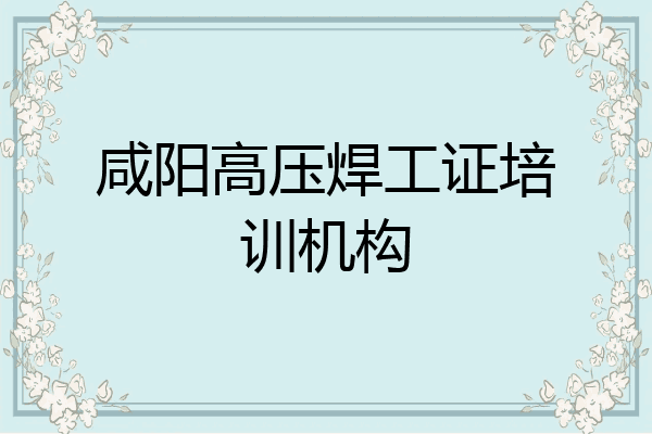 咸阳高压焊工证培训机构