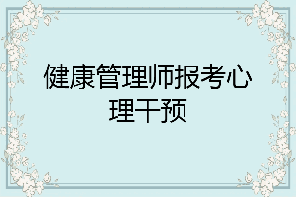 健康管理师报考心理干预