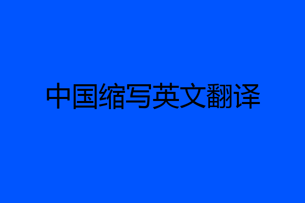中国缩写英文翻译