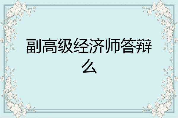副高级经济师答辩么