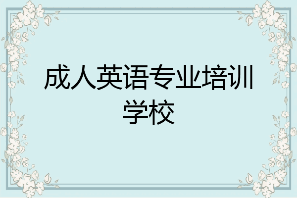 成人英语专业培训学校