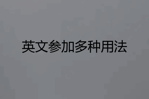 英文参加多种用法