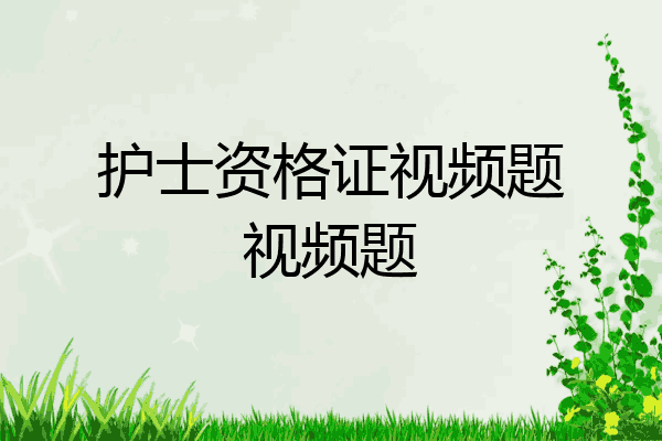 护士资格证视频题视频题