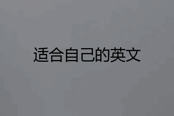 适合自己的英文