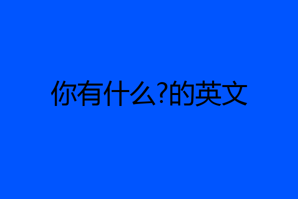 你有什么?的英文