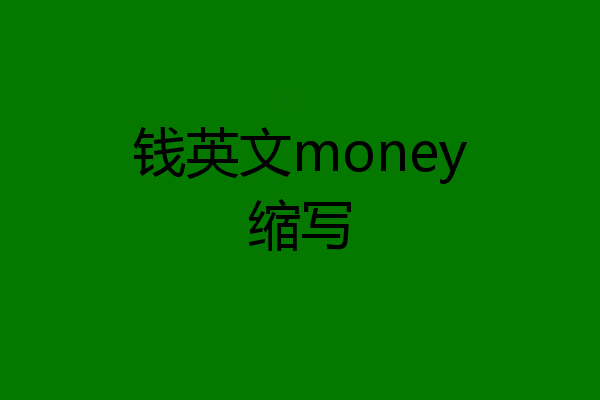 钱英文money缩写