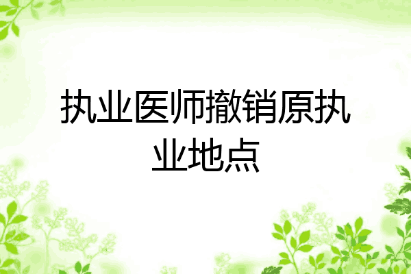 执业医师撤销原执业地点