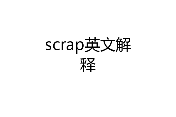 scrap英文解释