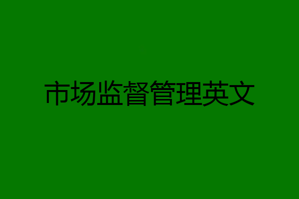 市场监督管理英文